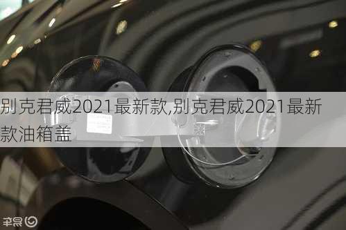 别克君威2021最新款,别克君威2021最新款油箱盖