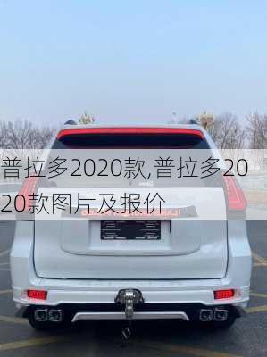 普拉多2020款,普拉多2020款图片及报价