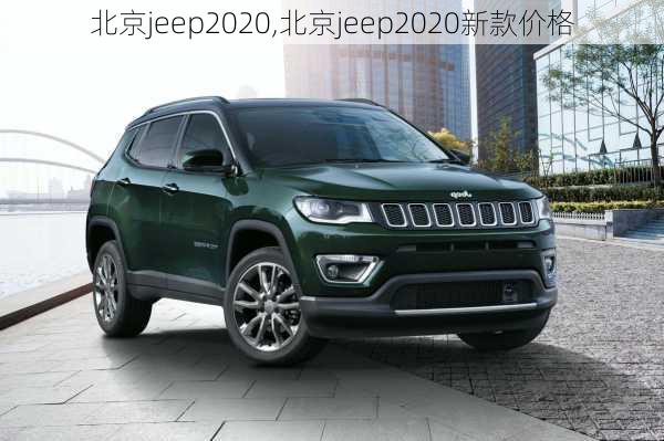 北京jeep2020,北京jeep2020新款价格