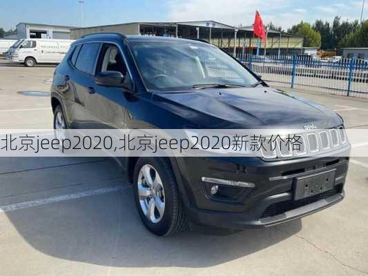 北京jeep2020,北京jeep2020新款价格