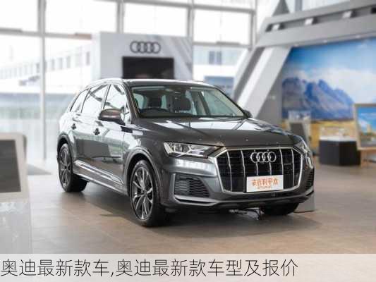 奥迪最新款车,奥迪最新款车型及报价