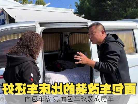 面包车改装,面包车改装成房车