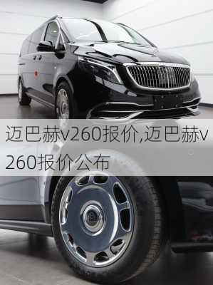 迈巴赫v260报价,迈巴赫v260报价公布