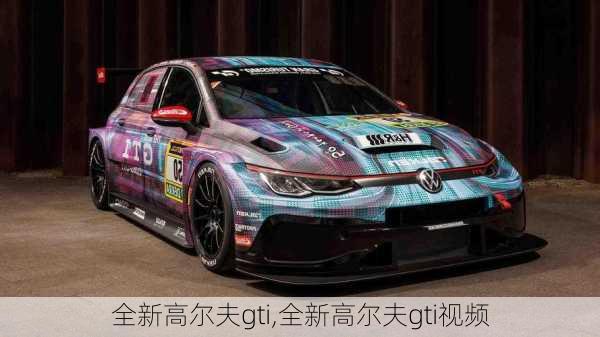 全新高尔夫gti,全新高尔夫gti视频