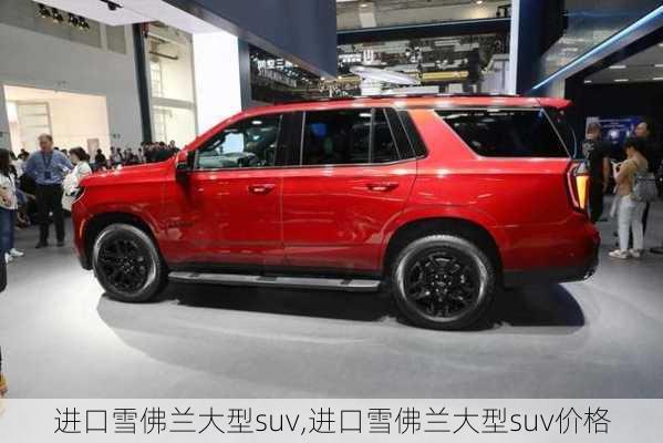 进口雪佛兰大型suv,进口雪佛兰大型suv价格