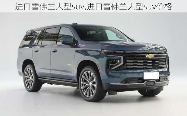 进口雪佛兰大型suv,进口雪佛兰大型suv价格