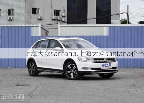 上海大众santana,上海大众santana价格