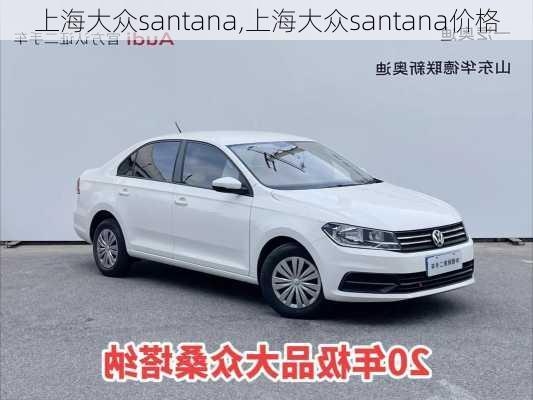 上海大众santana,上海大众santana价格