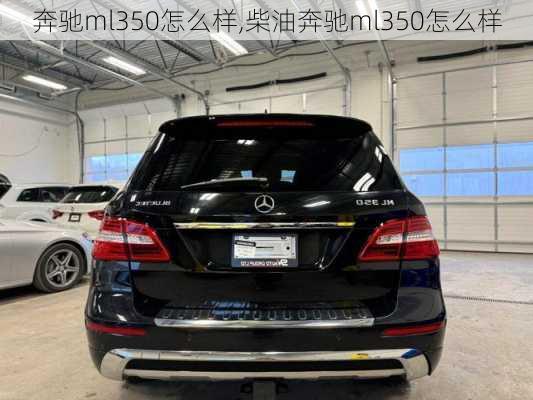 奔驰ml350怎么样,柴油奔驰ml350怎么样