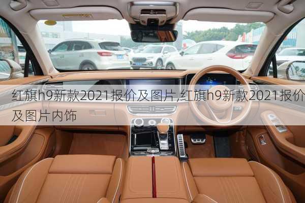 红旗h9新款2021报价及图片,红旗h9新款2021报价及图片内饰