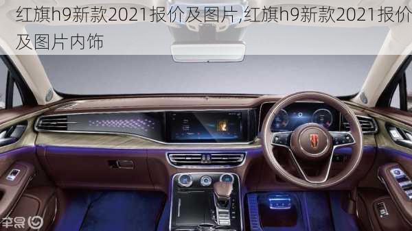 红旗h9新款2021报价及图片,红旗h9新款2021报价及图片内饰