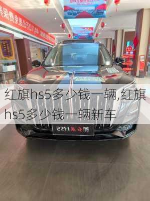 红旗hs5多少钱一辆,红旗hs5多少钱一辆新车