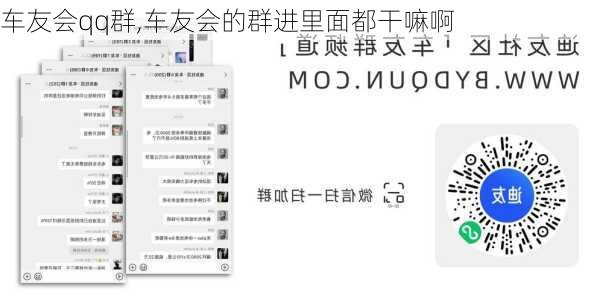车友会qq群,车友会的群进里面都干嘛啊
