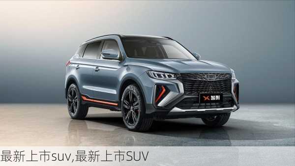 最新上市suv,最新上市SUV