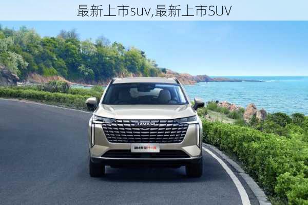 最新上市suv,最新上市SUV