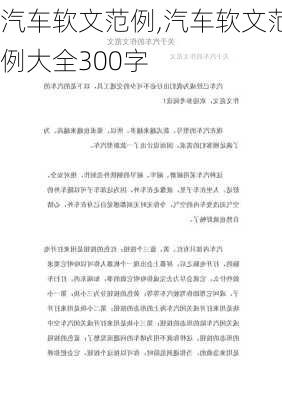 汽车软文范例,汽车软文范例大全300字