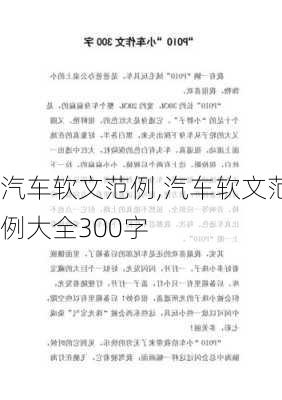 汽车软文范例,汽车软文范例大全300字