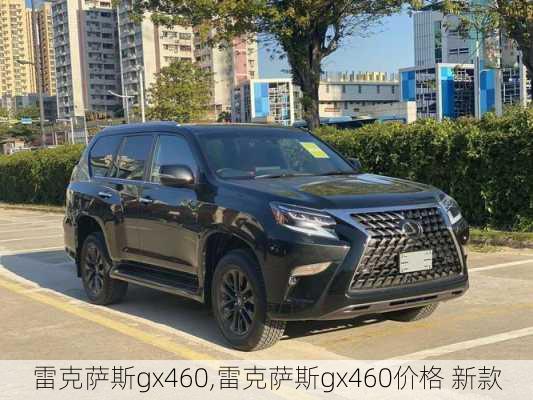 雷克萨斯gx460,雷克萨斯gx460价格 新款