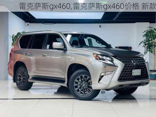 雷克萨斯gx460,雷克萨斯gx460价格 新款