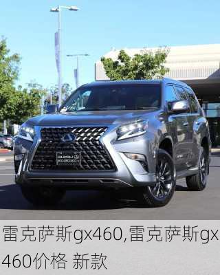 雷克萨斯gx460,雷克萨斯gx460价格 新款