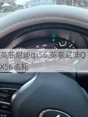 英菲尼迪qx56,英菲尼迪QX56油耗