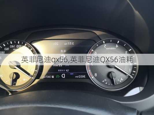 英菲尼迪qx56,英菲尼迪QX56油耗