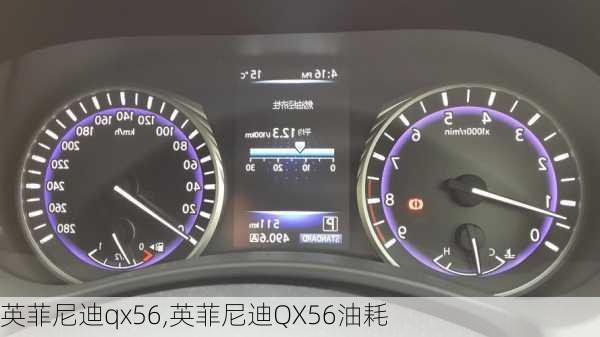 英菲尼迪qx56,英菲尼迪QX56油耗