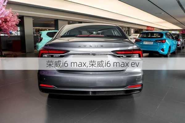 荣威i6 max,荣威i6 max ev