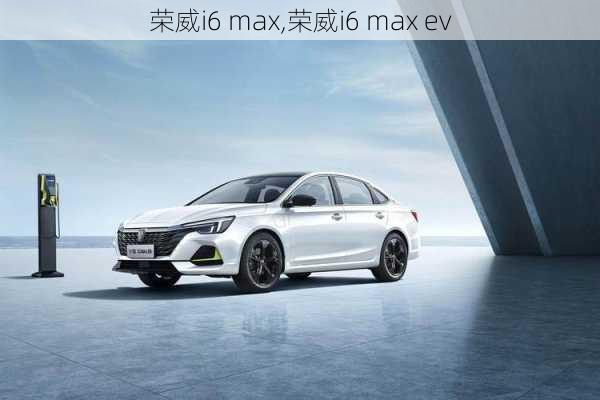 荣威i6 max,荣威i6 max ev