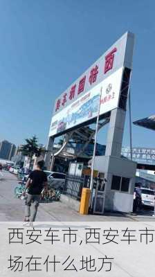 西安车市,西安车市场在什么地方