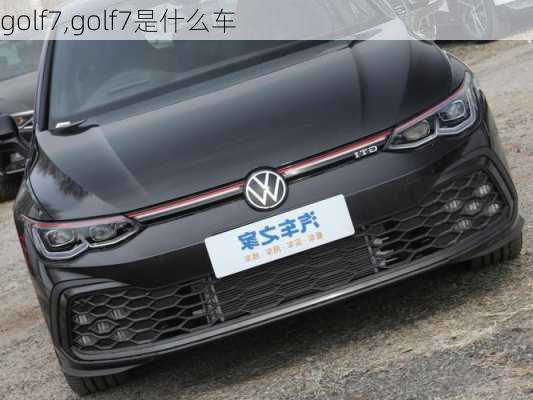 golf7,golf7是什么车