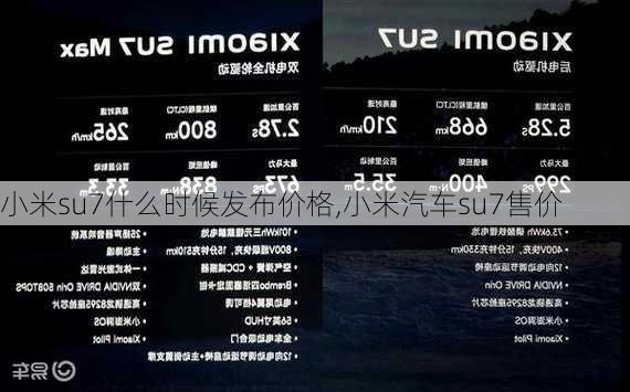 小米su7什么时候发布价格,小米汽车su7售价