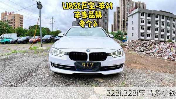 328i,328i宝马多少钱