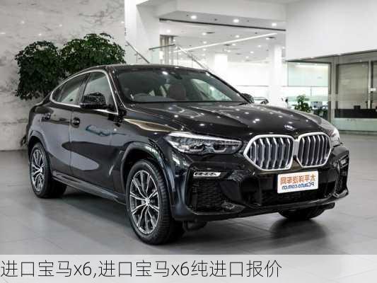 进口宝马x6,进口宝马x6纯进口报价