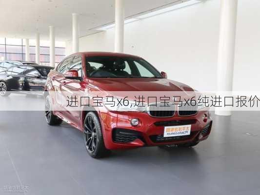 进口宝马x6,进口宝马x6纯进口报价