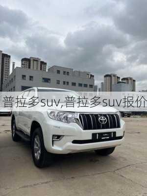 普拉多suv,普拉多suv报价