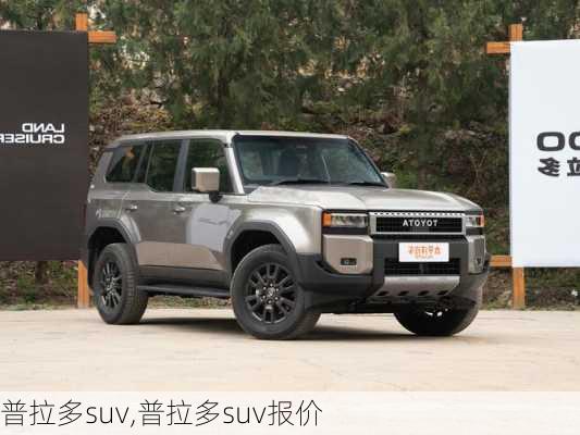 普拉多suv,普拉多suv报价