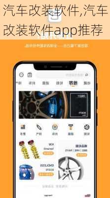 汽车改装软件,汽车改装软件app推荐