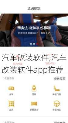 汽车改装软件,汽车改装软件app推荐