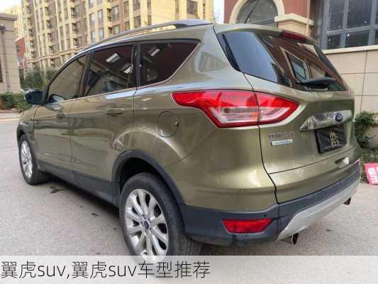 翼虎suv,翼虎suv车型推荐