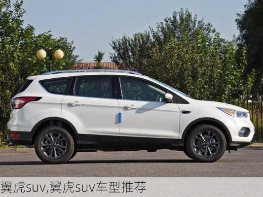 翼虎suv,翼虎suv车型推荐