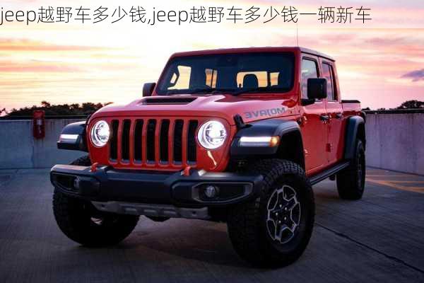 jeep越野车多少钱,jeep越野车多少钱一辆新车