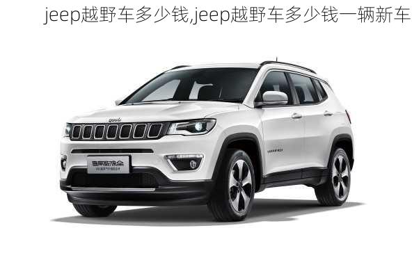 jeep越野车多少钱,jeep越野车多少钱一辆新车