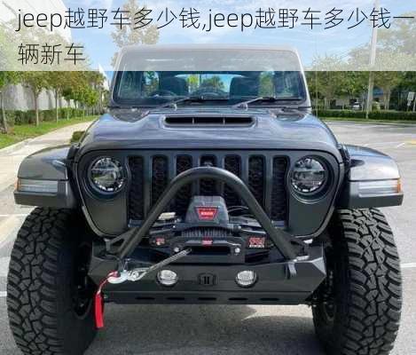 jeep越野车多少钱,jeep越野车多少钱一辆新车