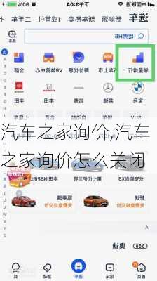 汽车之家询价,汽车之家询价怎么关闭