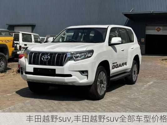 丰田越野suv,丰田越野suv全部车型价格