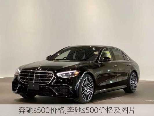 奔驰s500价格,奔驰s500价格及图片