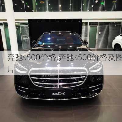 奔驰s500价格,奔驰s500价格及图片