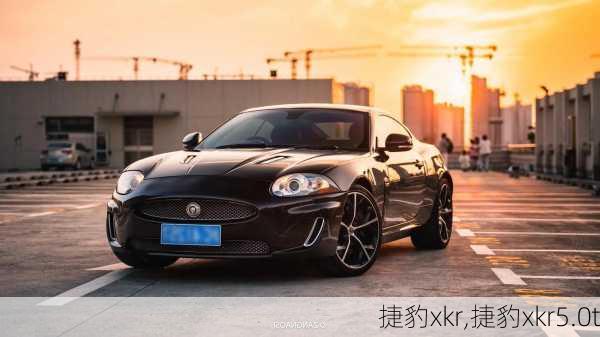 捷豹xkr,捷豹xkr5.0t