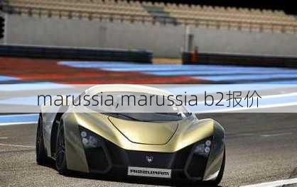 marussia,marussia b2报价